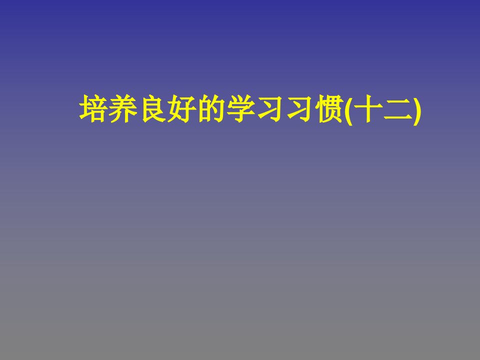 培养良好的学习习惯十二