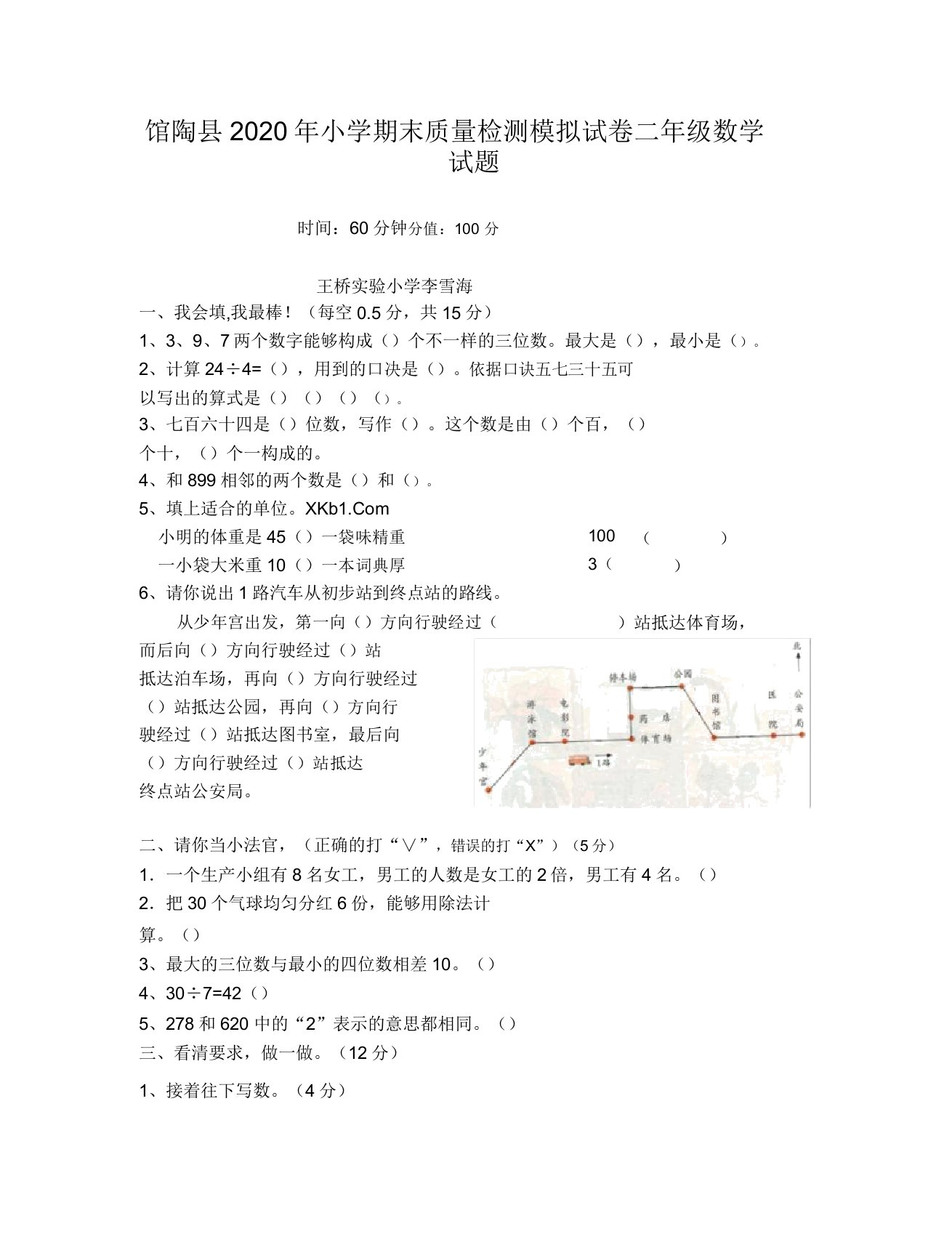 馆陶县小学二年级数学下册期末模拟试卷