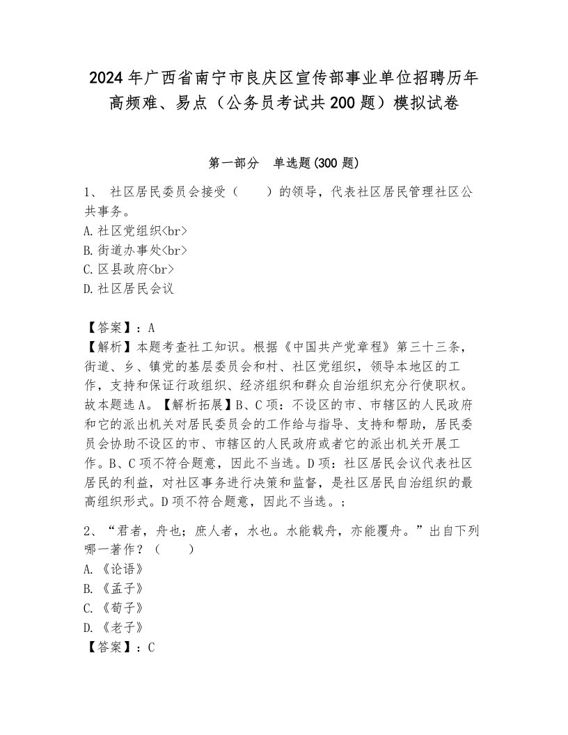 2024年广西省南宁市良庆区宣传部事业单位招聘历年高频难、易点（公务员考试共200题）模拟试卷附答案（预热题）