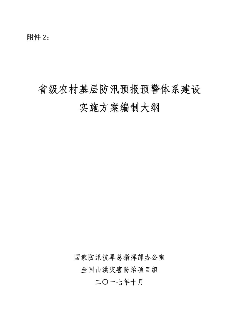 省级农村基层防汛预报预警体系建设实施方案编制大纲