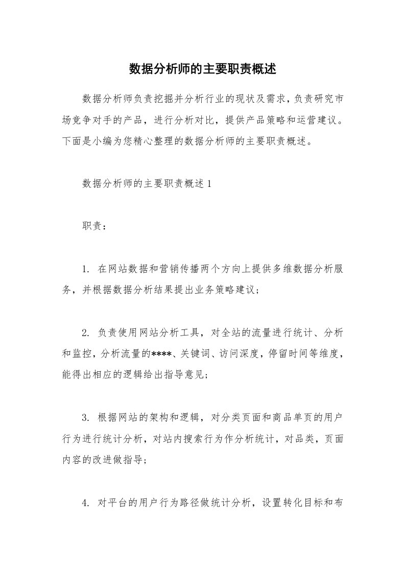 办公文秘_数据分析师的主要职责概述