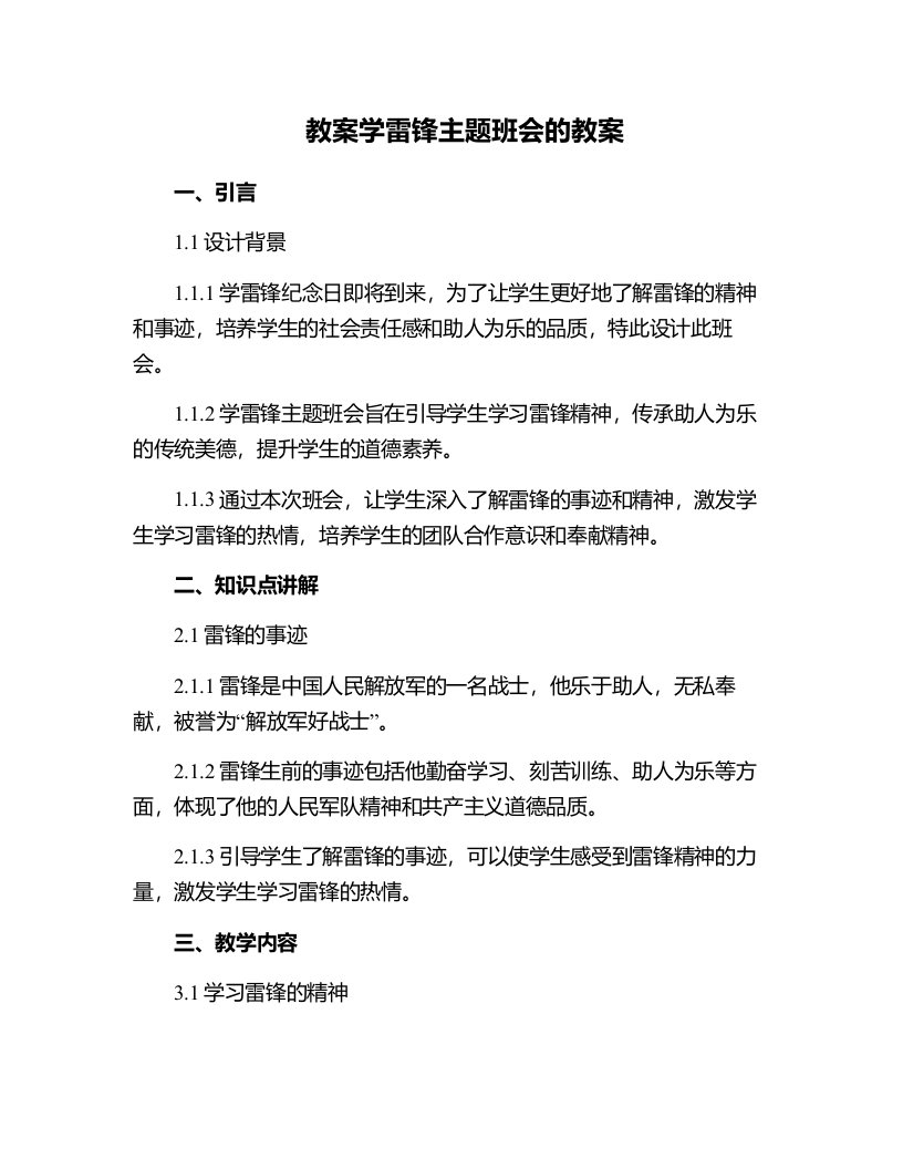 学雷锋主题班会的教案