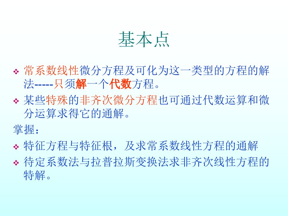 最新常系数微分方程PPT课件