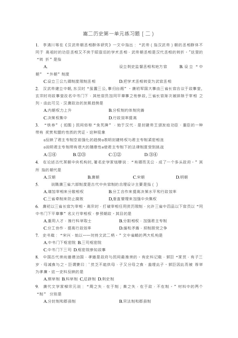 高二历史上册第一单元练习题2