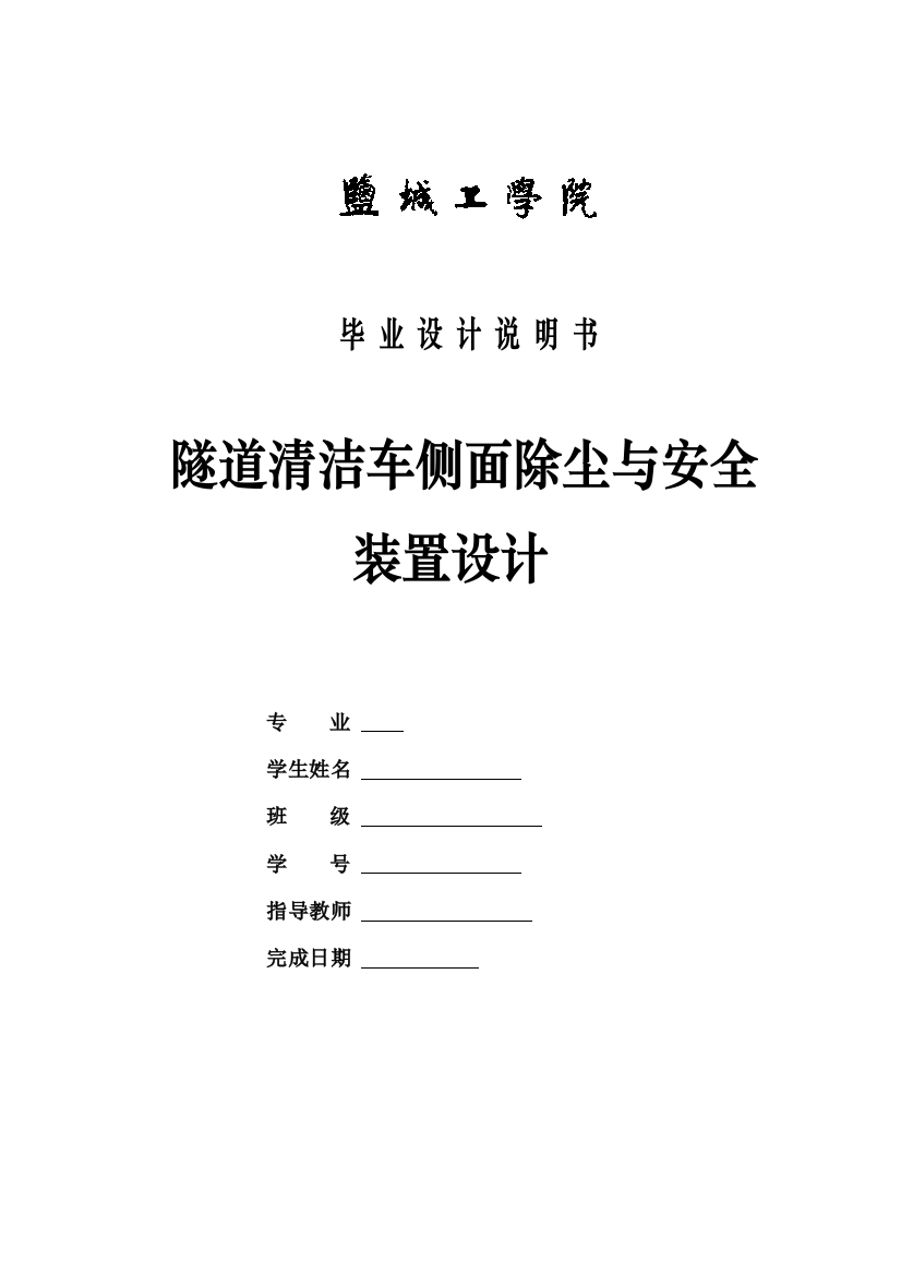 本科毕业论文---隧道清洁车除尘与安全说明书