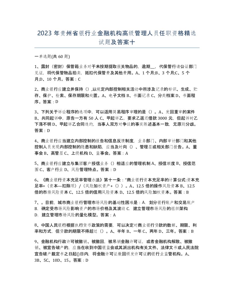 2023年贵州省银行业金融机构高级管理人员任职资格试题及答案十