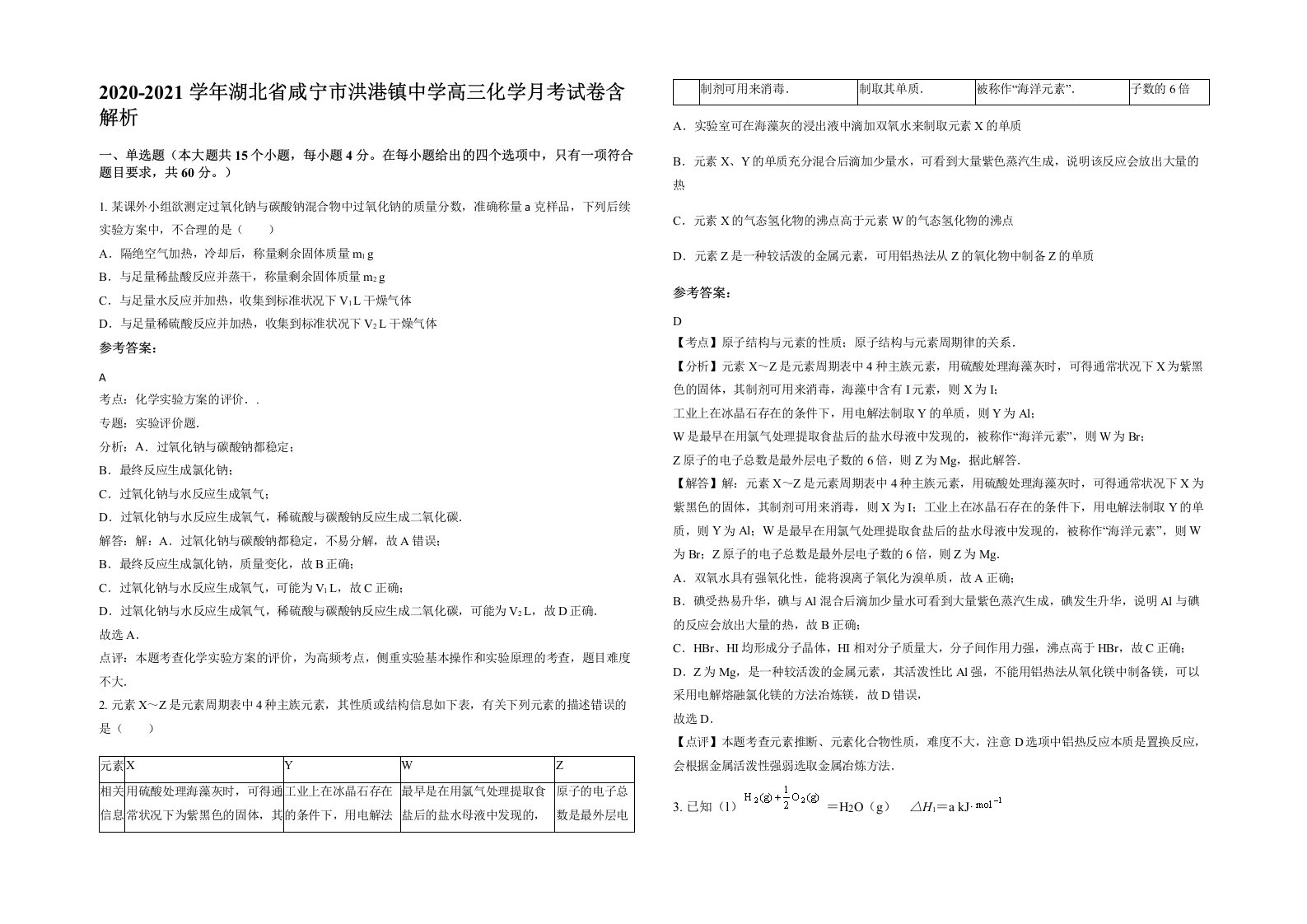 2020-2021学年湖北省咸宁市洪港镇中学高三化学月考试卷含解析