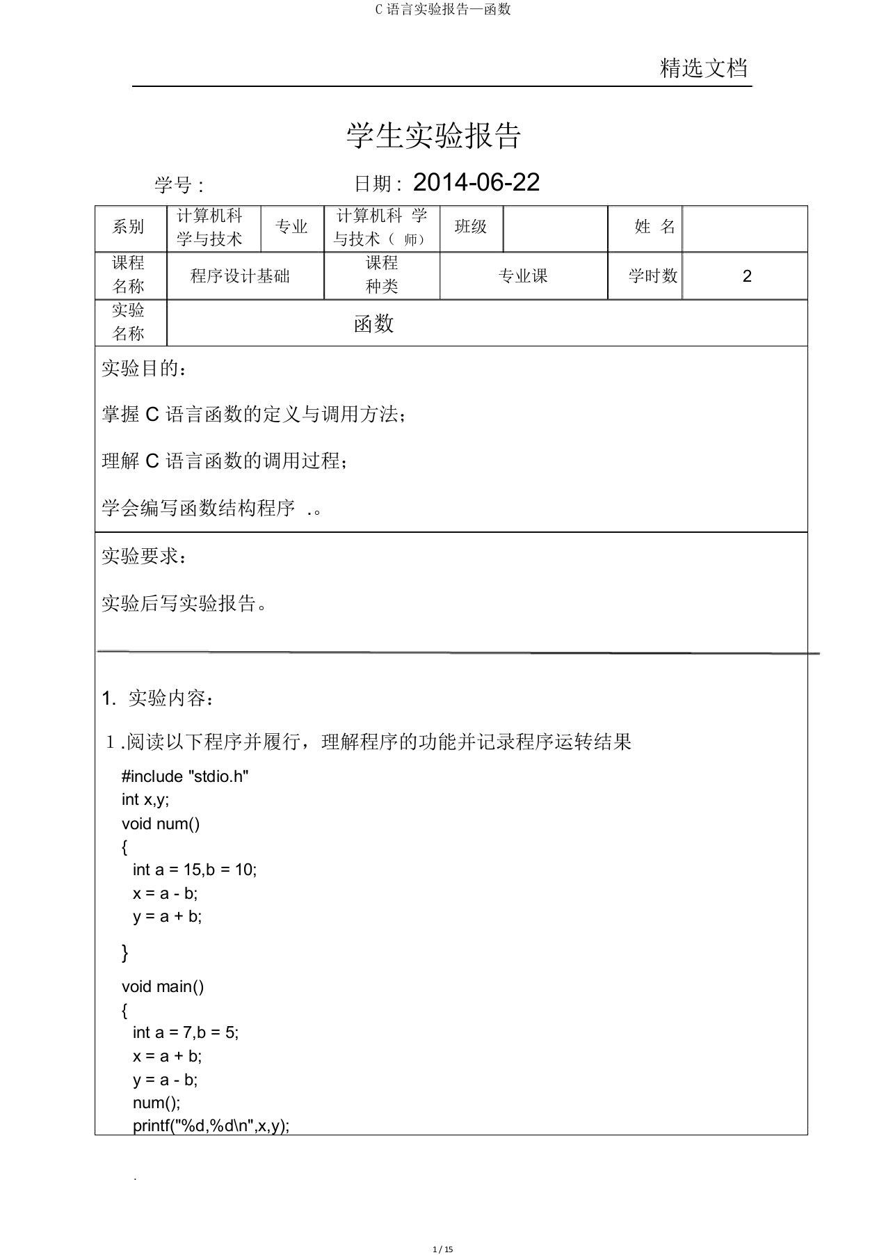 C语言实验报告—函数