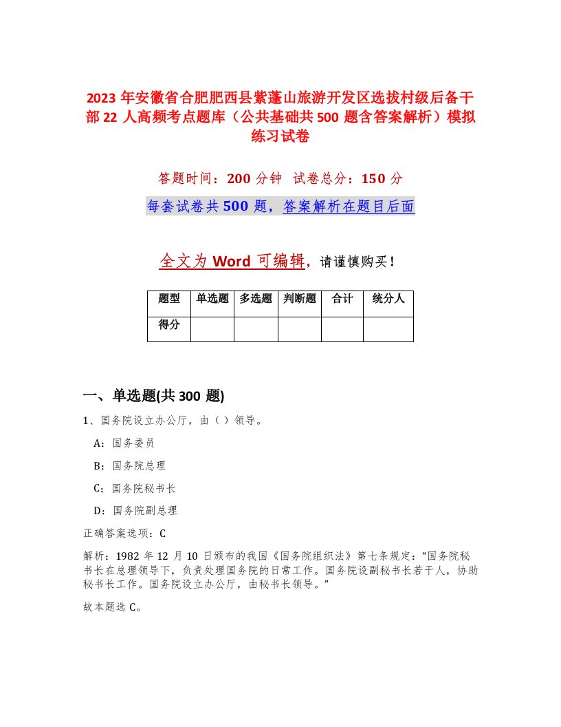 2023年安徽省合肥肥西县紫蓬山旅游开发区选拔村级后备干部22人高频考点题库公共基础共500题含答案解析模拟练习试卷