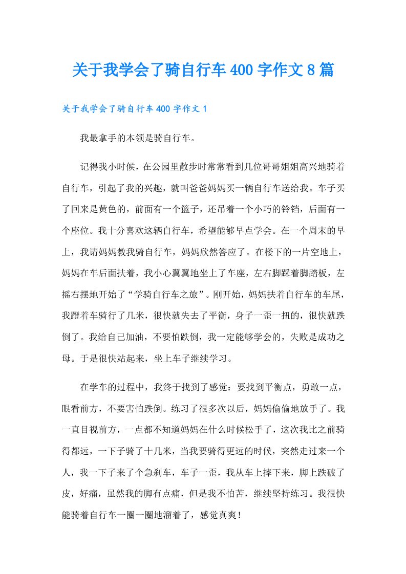 关于我学会了骑自行车400字作文8篇