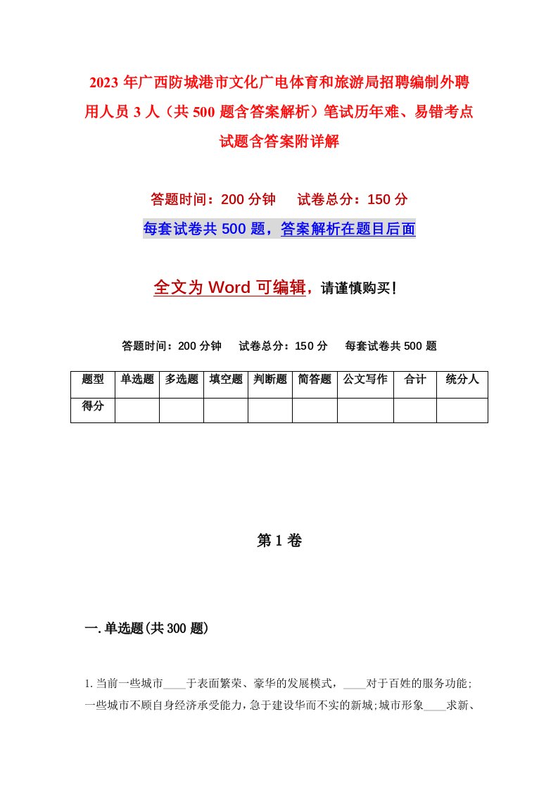 2023年广西防城港市文化广电体育和旅游局招聘编制外聘用人员3人共500题含答案解析笔试历年难易错考点试题含答案附详解