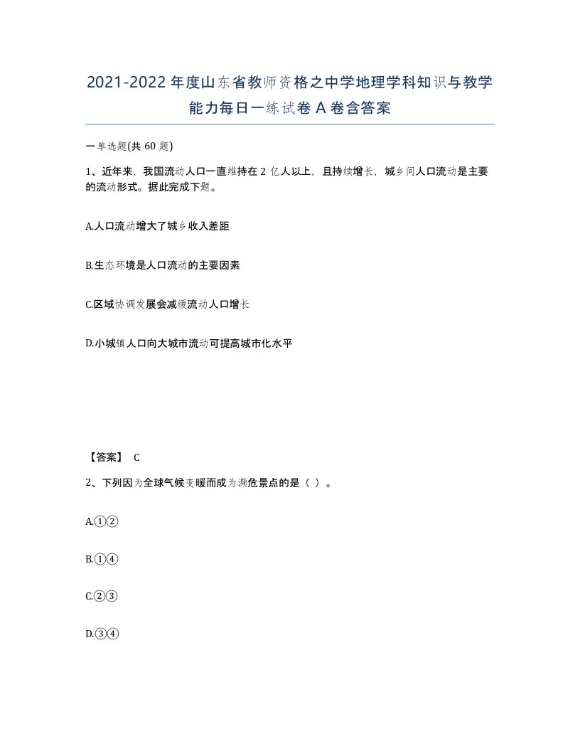 2021-2022年度山东省教师资格之中学地理学科知识与教学能力每日一练试卷A卷含答案