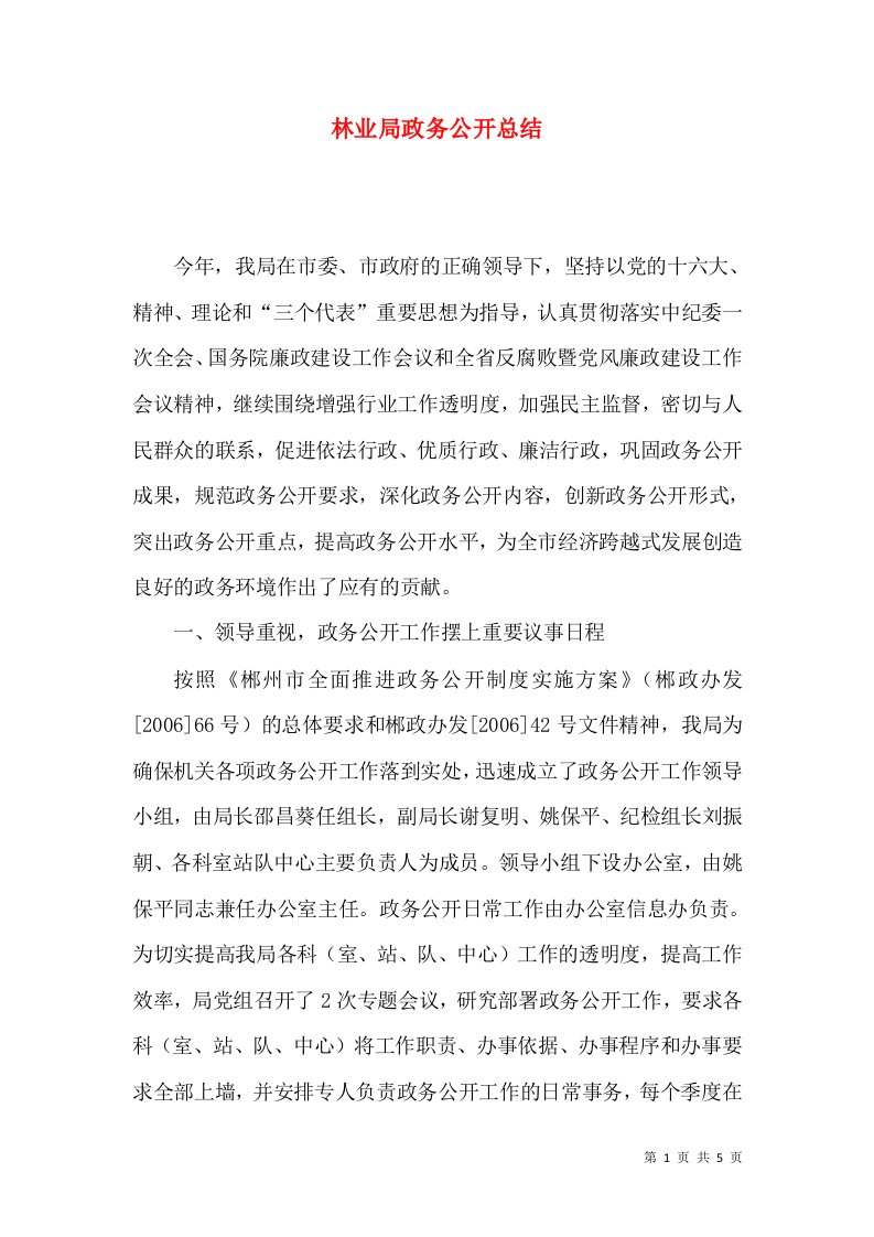 林业局政务公开总结