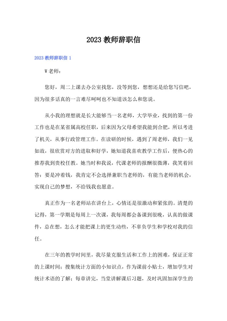 2023教师辞职信（整合汇编）