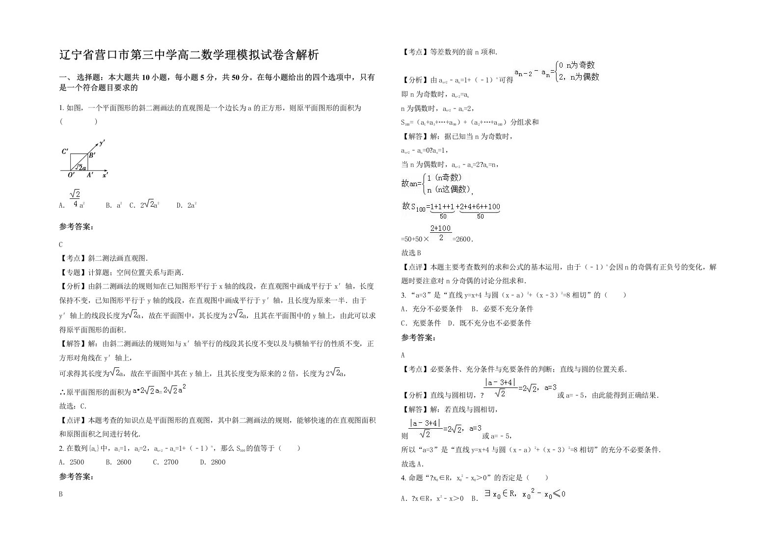 辽宁省营口市第三中学高二数学理模拟试卷含解析