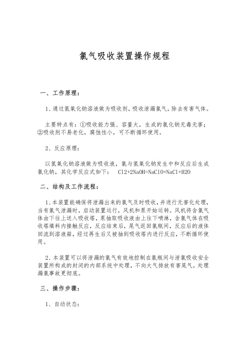 氯气吸收装置操作规程