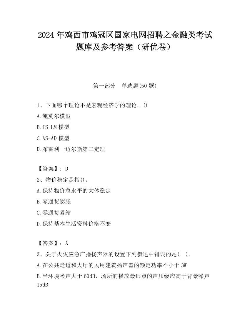 2024年鸡西市鸡冠区国家电网招聘之金融类考试题库及参考答案（研优卷）