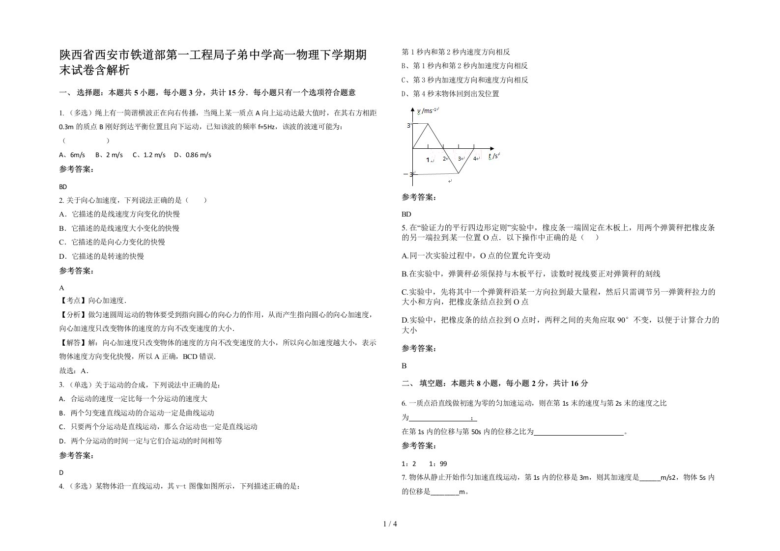 陕西省西安市铁道部第一工程局子弟中学高一物理下学期期末试卷含解析