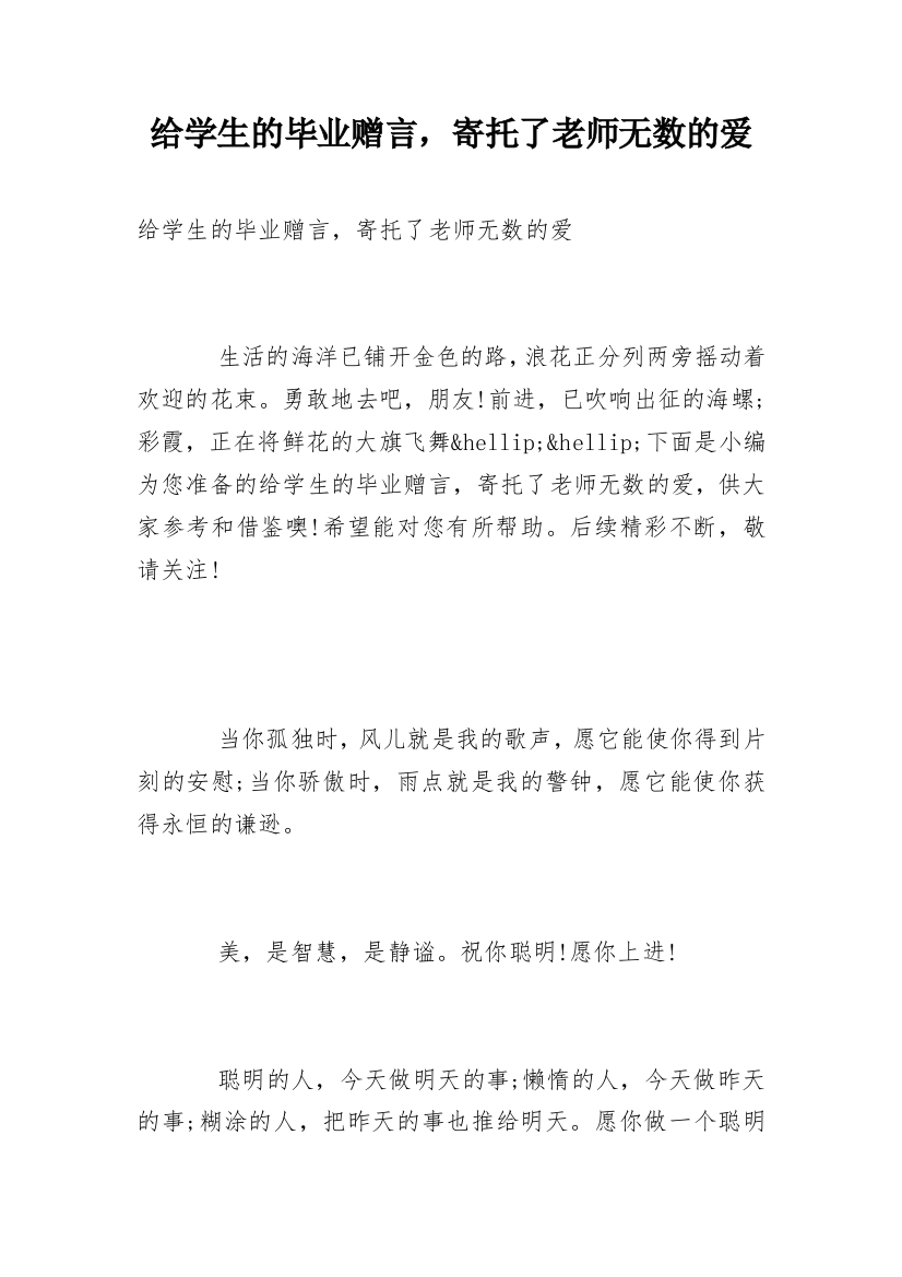 给学生的毕业赠言，寄托了老师无数的爱