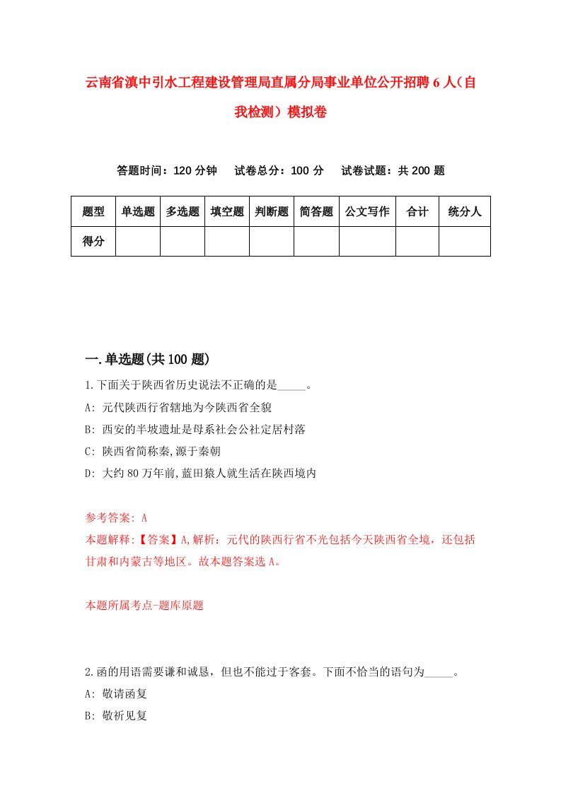 云南省滇中引水工程建设管理局直属分局事业单位公开招聘6人自我检测模拟卷第3次