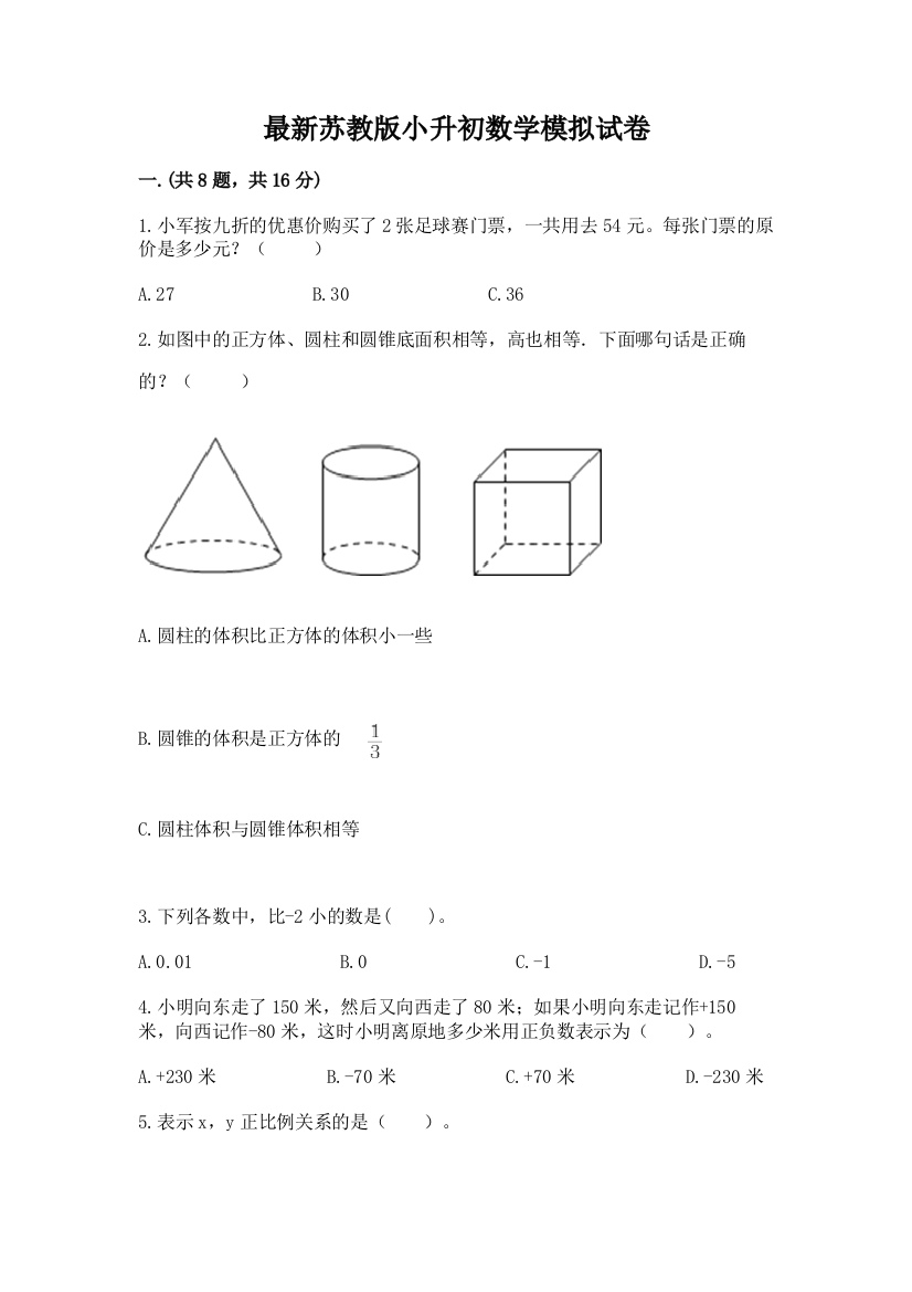 最新苏教版小升初数学模拟试卷含答案【b卷】