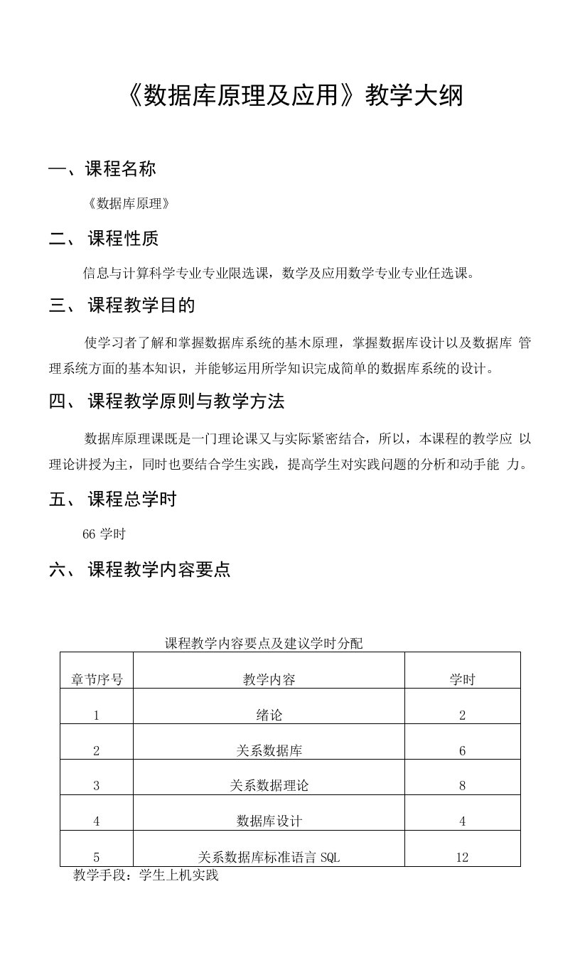 《数据库原理及其应用》教学大纲