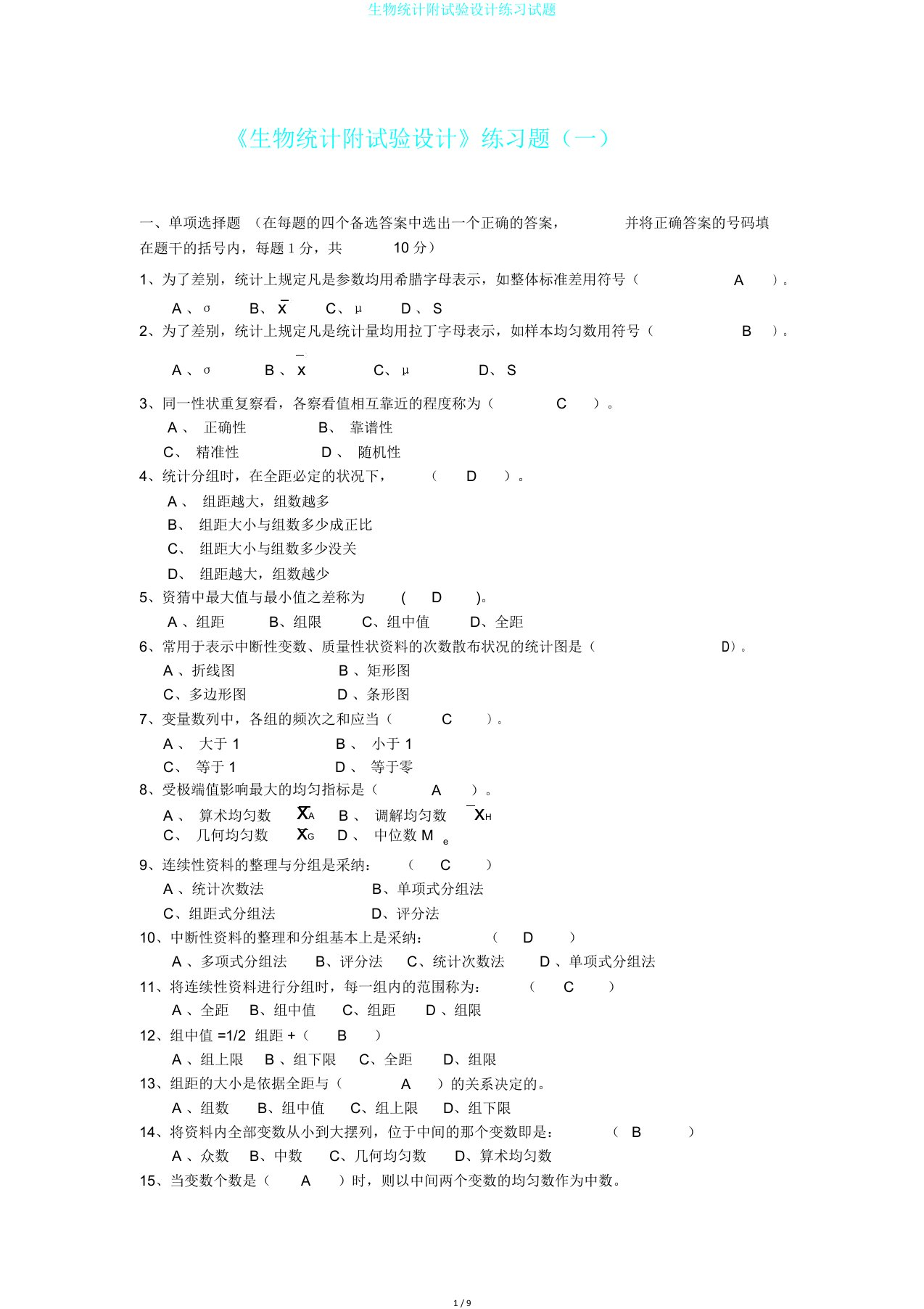 生物统计附试验设计练习试题