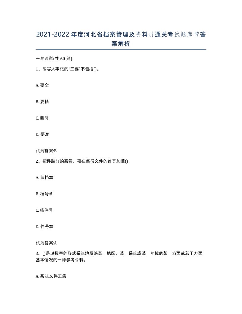 2021-2022年度河北省档案管理及资料员通关考试题库带答案解析