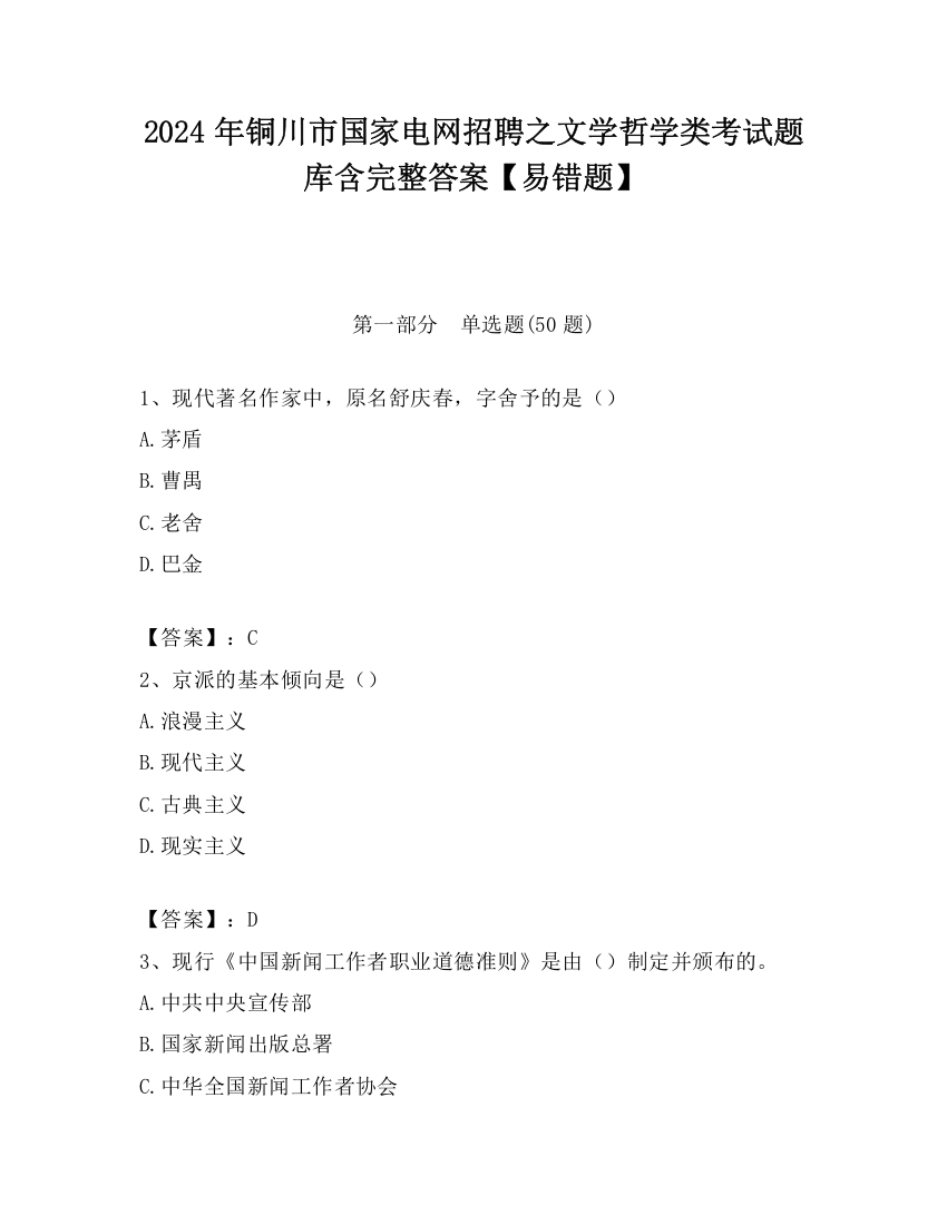 2024年铜川市国家电网招聘之文学哲学类考试题库含完整答案【易错题】