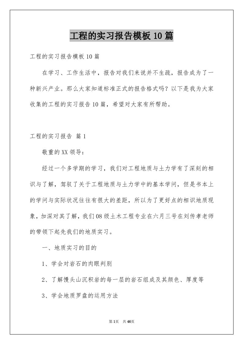 工程的实习报告模板10篇