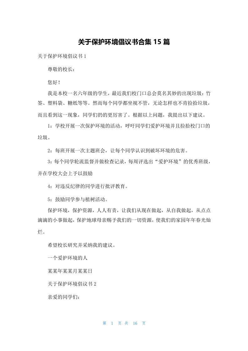 关于保护环境倡议书合集15篇