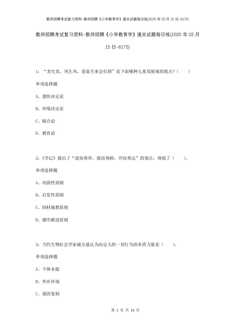 教师招聘考试复习资料-教师招聘小学教育学通关试题每日练2020年03月15日-6175