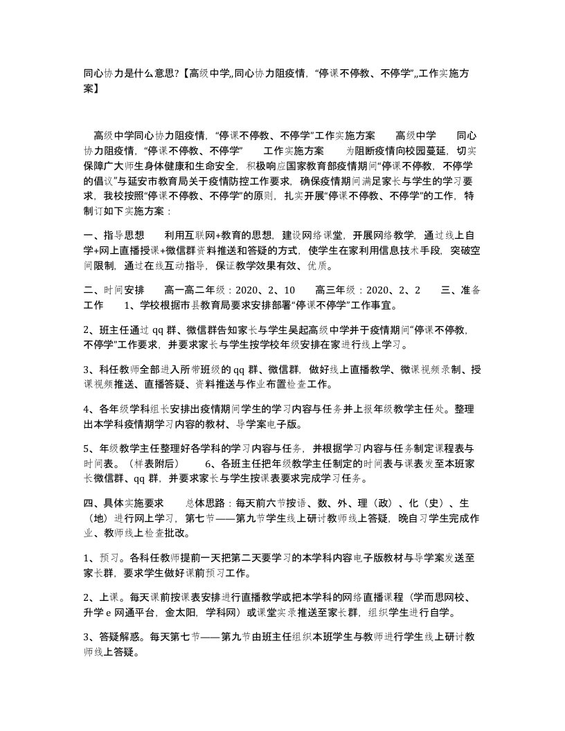 同心协力是什么意思高级中学同心协力阻疫情停课不停教不停学工作实施方案