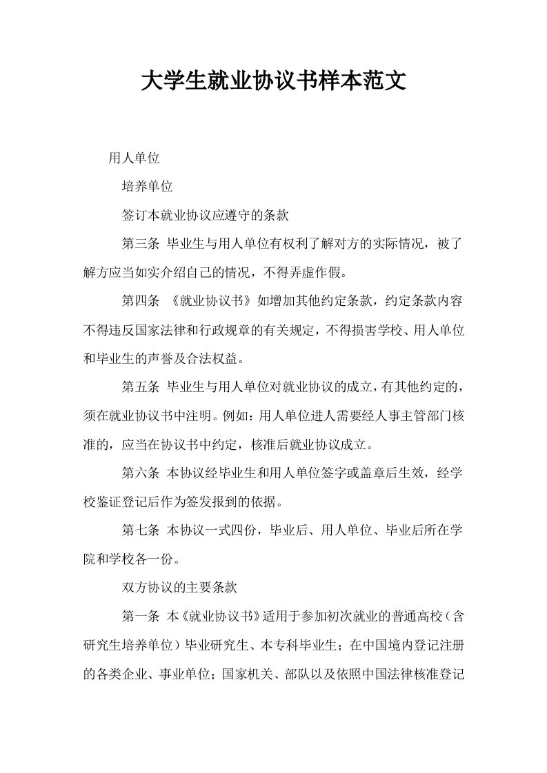 大学生就业协议书样本范文