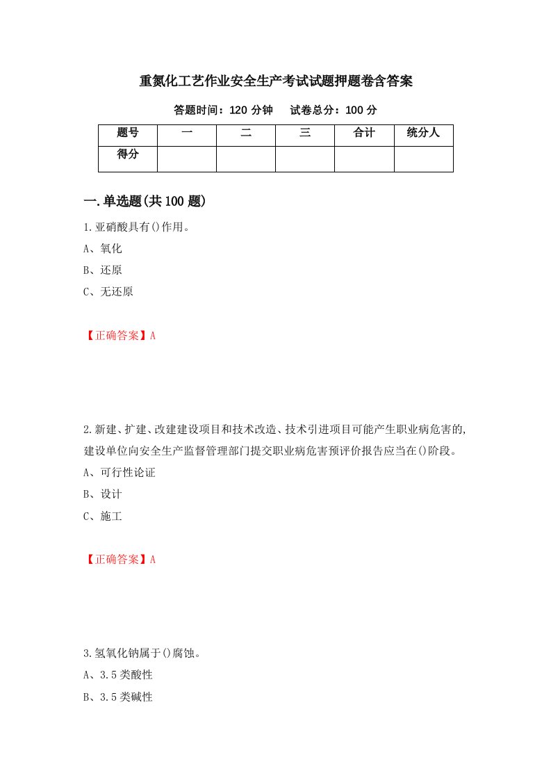 重氮化工艺作业安全生产考试试题押题卷含答案第28套