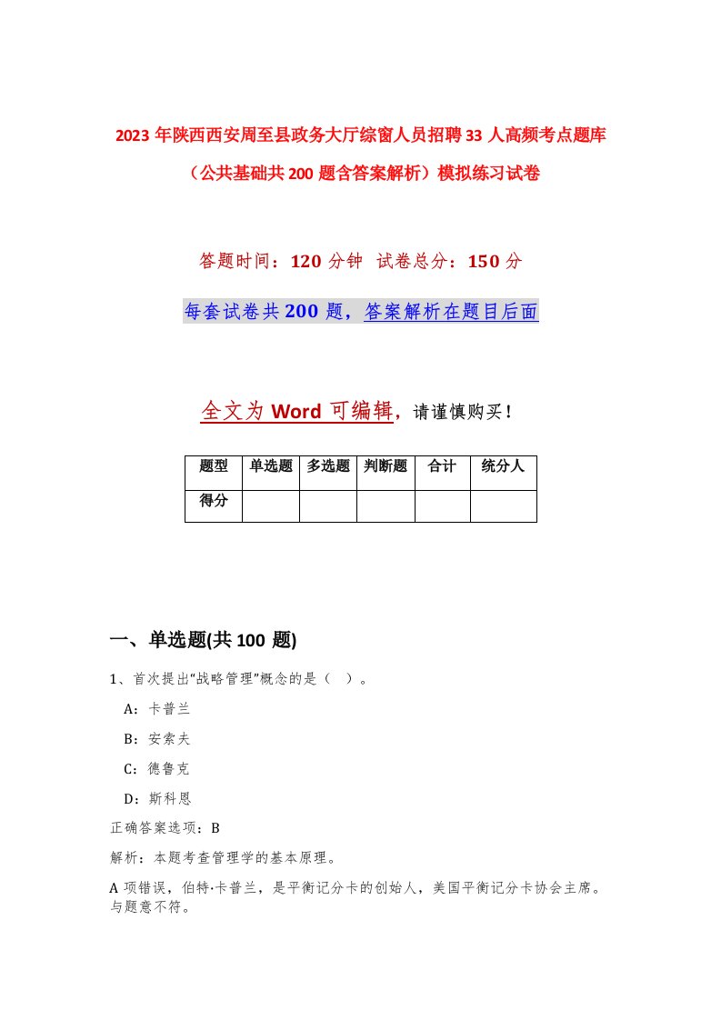 2023年陕西西安周至县政务大厅综窗人员招聘33人高频考点题库公共基础共200题含答案解析模拟练习试卷