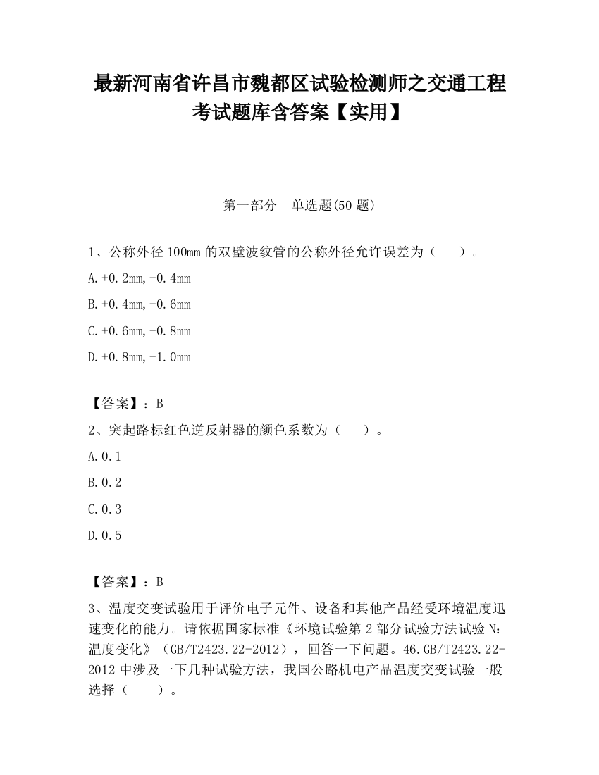 最新河南省许昌市魏都区试验检测师之交通工程考试题库含答案【实用】