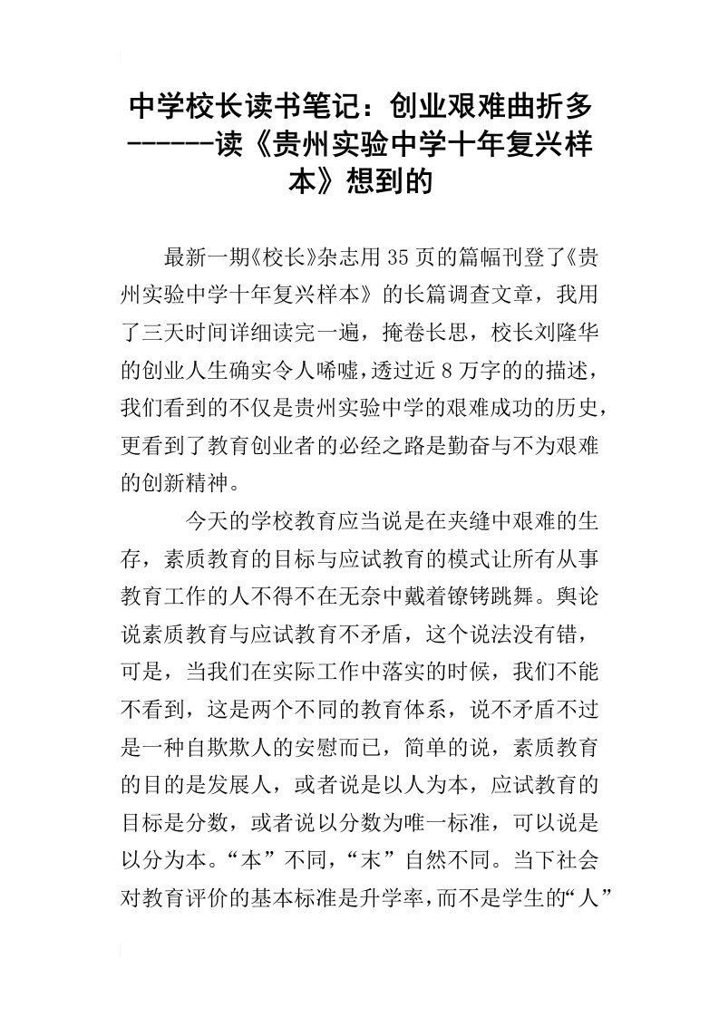 中学校长读书笔记：创业艰难曲折多读贵州实验中学十年复兴样本想到的