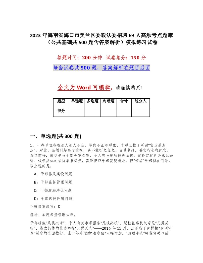 2023年海南省海口市美兰区委政法委招聘69人高频考点题库公共基础共500题含答案解析模拟练习试卷