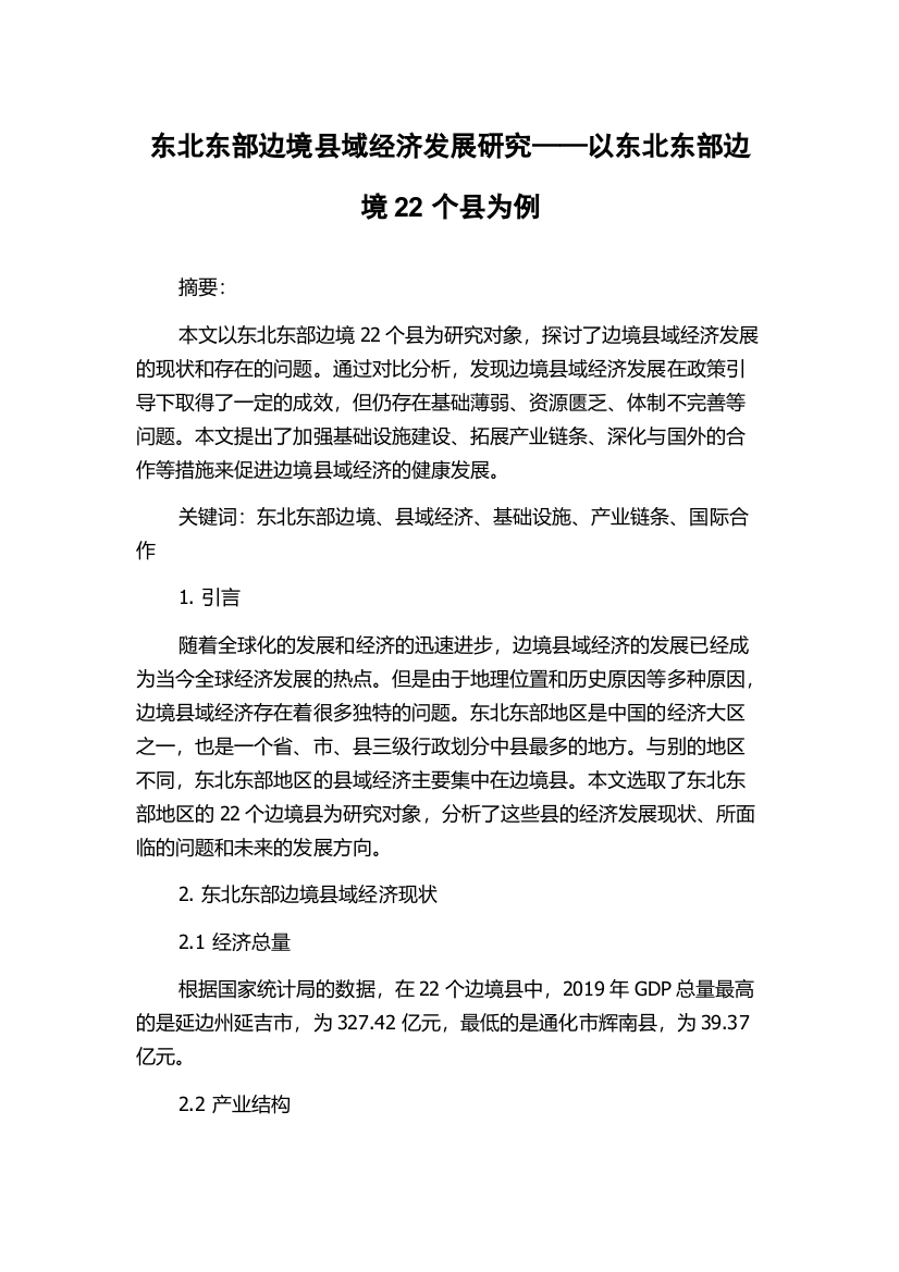 东北东部边境县域经济发展研究——以东北东部边境22个县为例