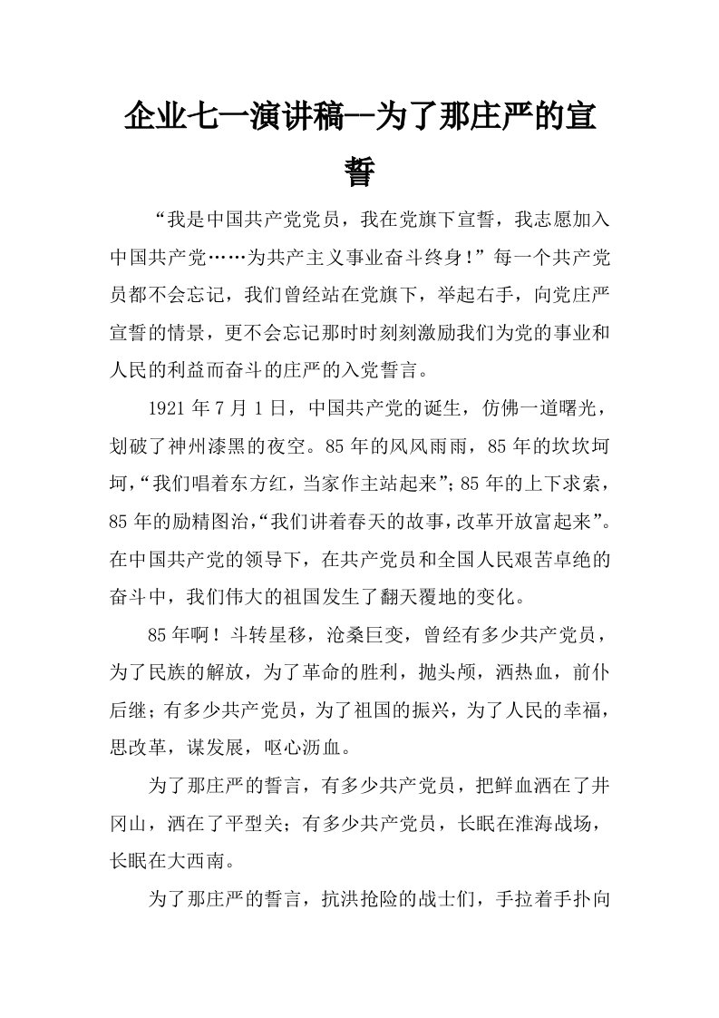 企业七一演讲稿--为了那庄严的宣誓