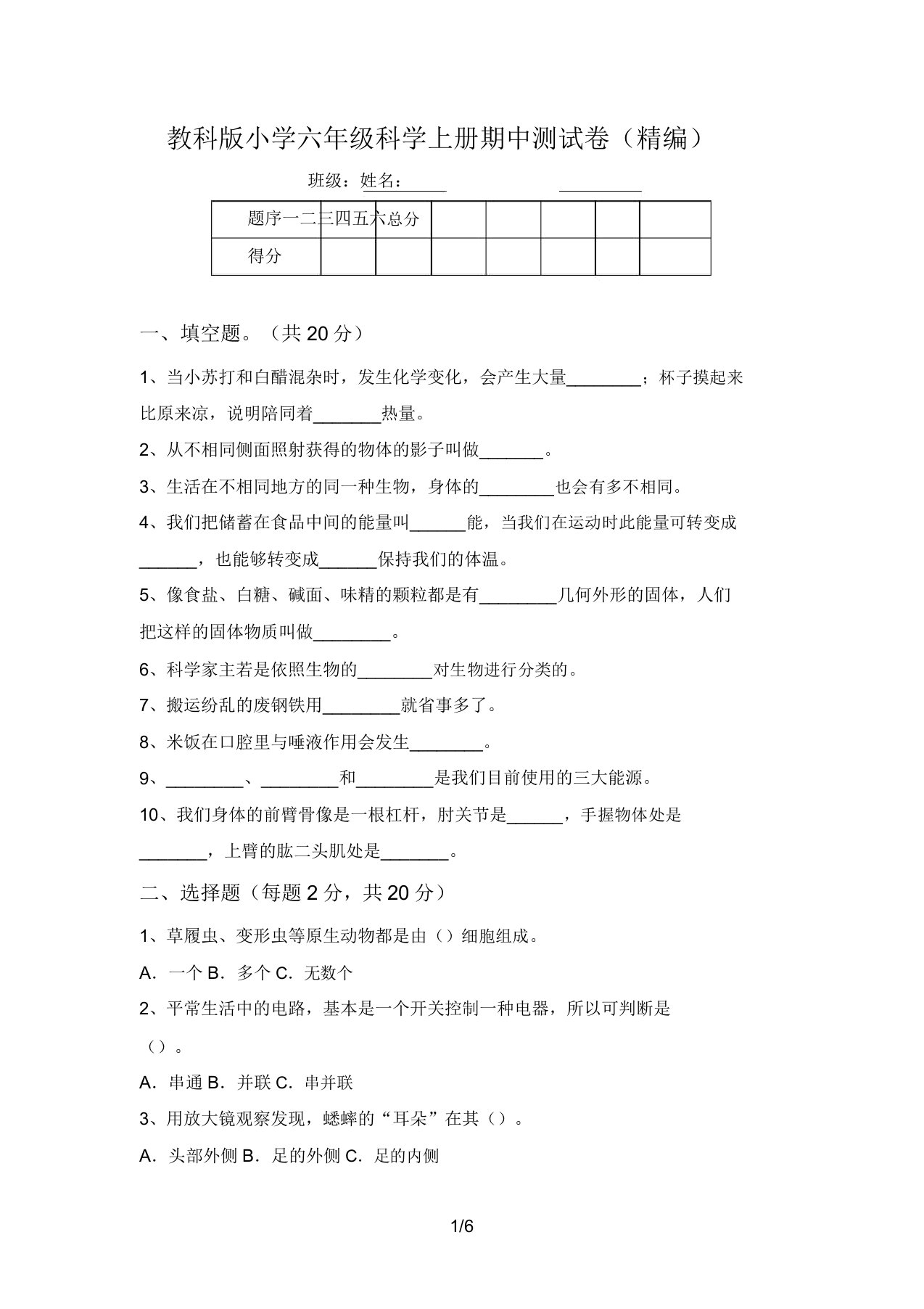 教科版小学六年级科学上册期中测试卷(精编)