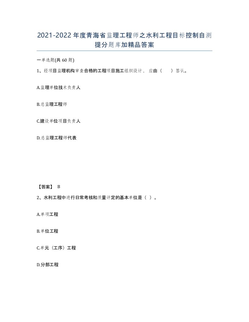 2021-2022年度青海省监理工程师之水利工程目标控制自测提分题库加答案