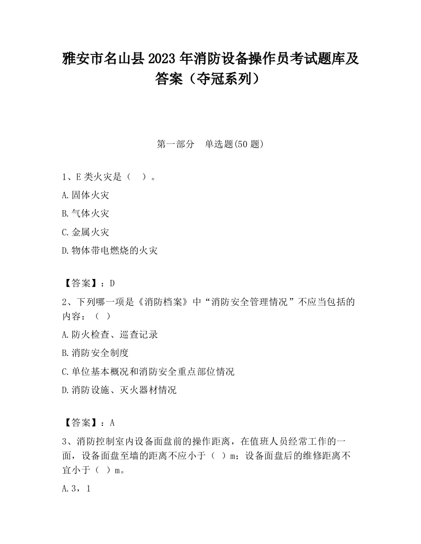 雅安市名山县2023年消防设备操作员考试题库及答案（夺冠系列）