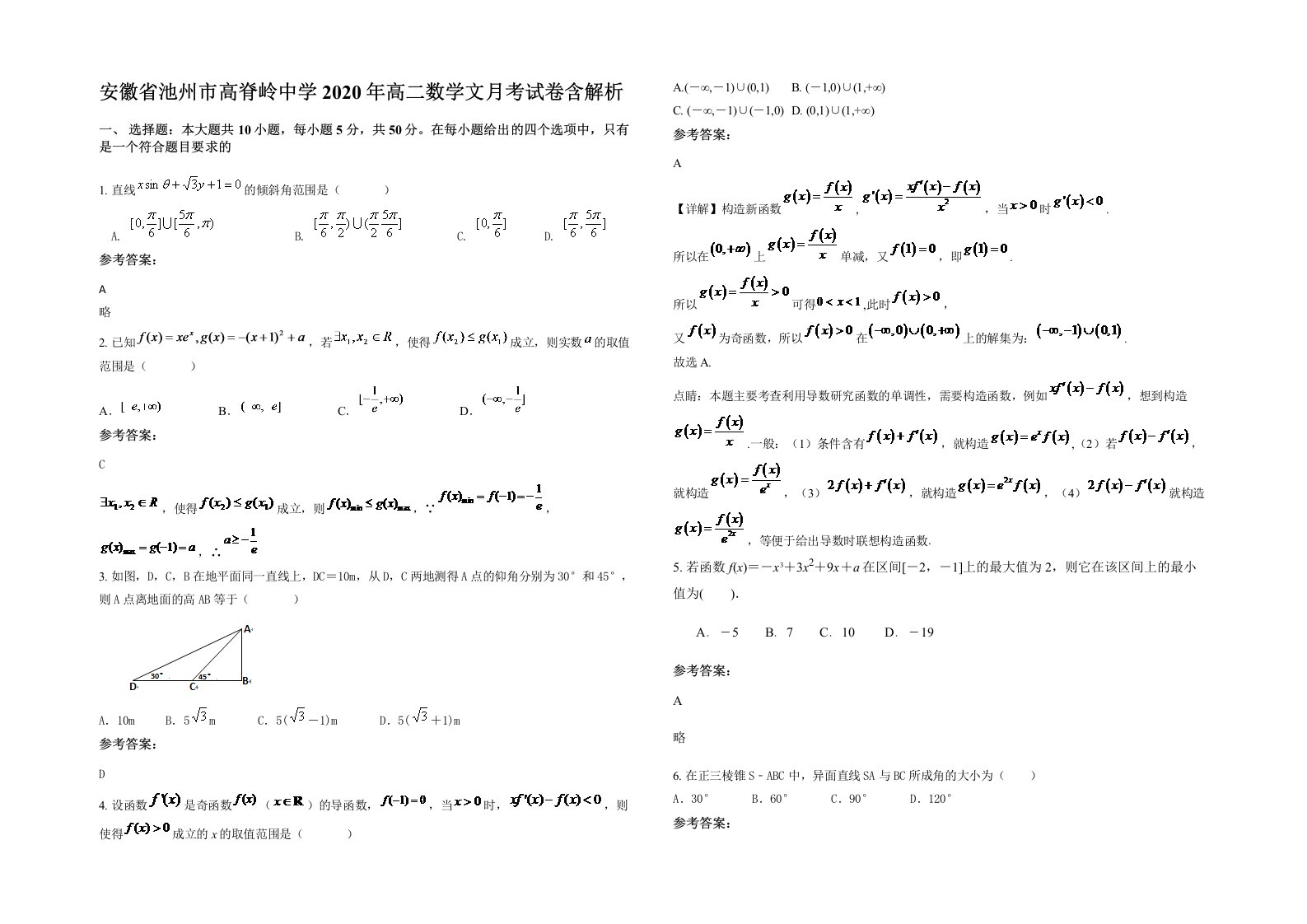 安徽省池州市高脊岭中学2020年高二数学文月考试卷含解析