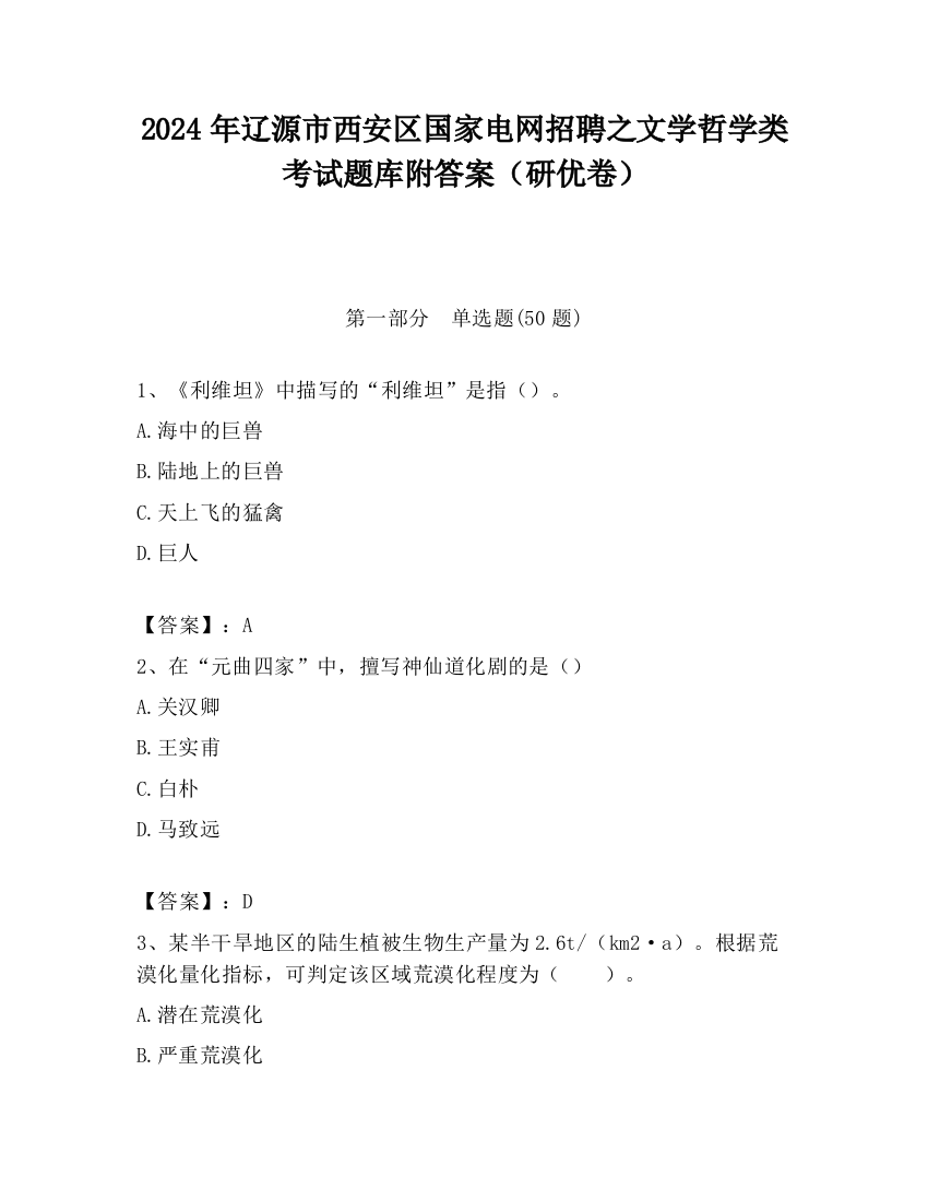 2024年辽源市西安区国家电网招聘之文学哲学类考试题库附答案（研优卷）