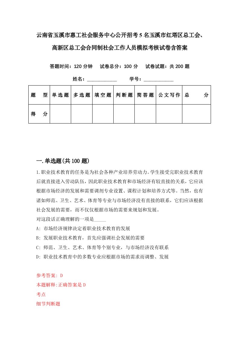 云南省玉溪市惠工社会服务中心公开招考5名玉溪市红塔区总工会高新区总工会合同制社会工作人员模拟考核试卷含答案7