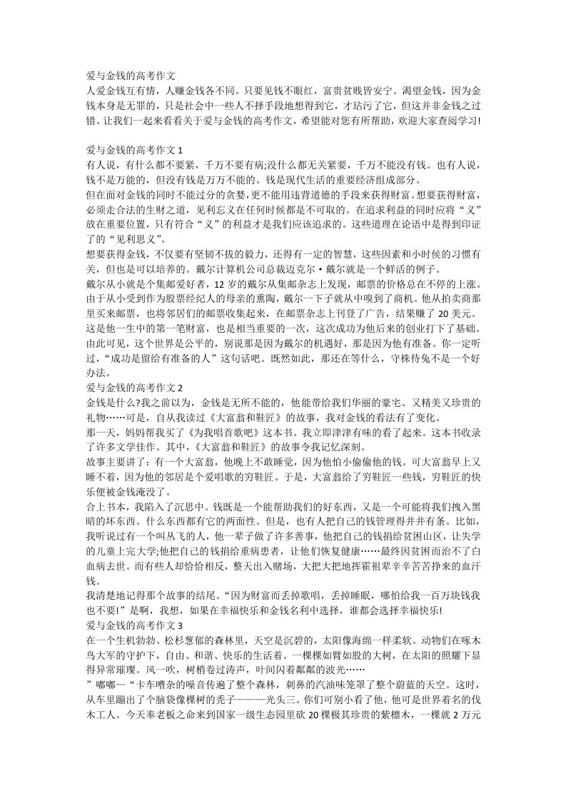 爱与金钱的高考作文