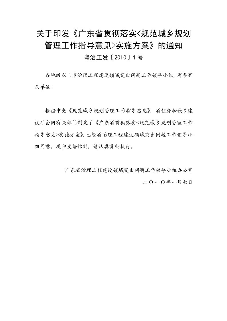 广东省贯彻落实《规范城乡规划管理工作指导意见》实施方案