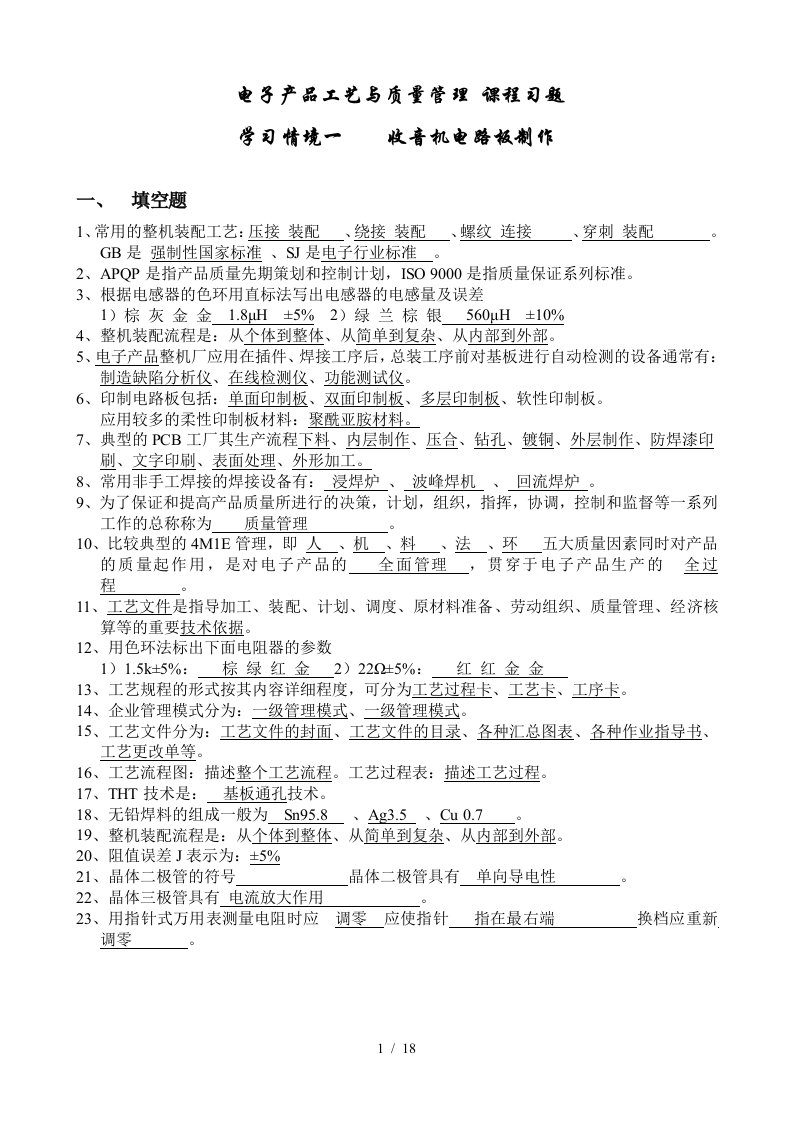 【强烈推荐】电子产品工艺与质量管理课程习题